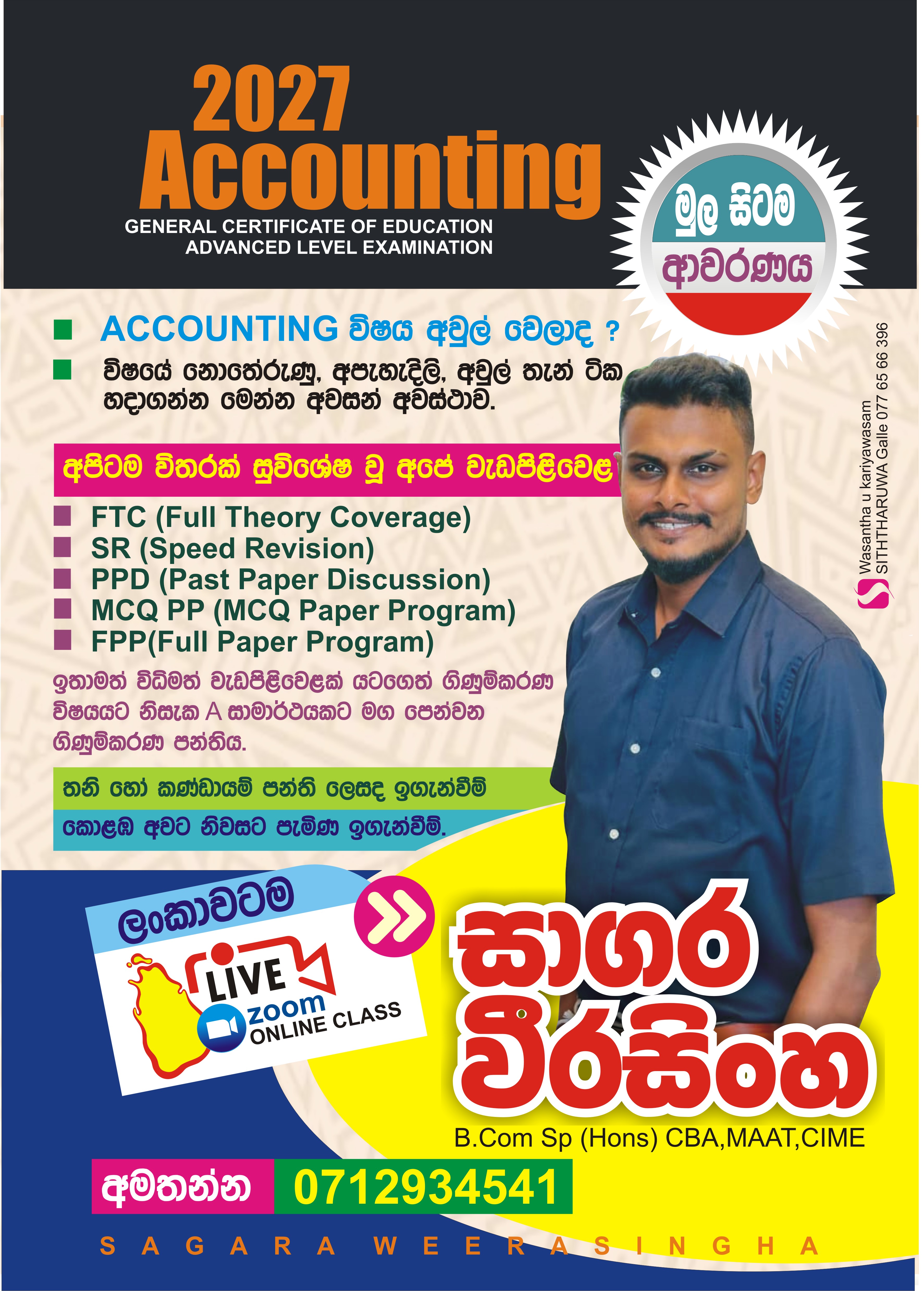 A/L Accounting ලංකාවටම Online/කොළඹ Home Visits
