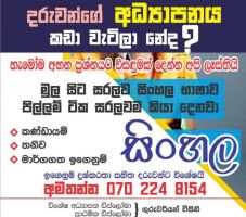 ප්‍රාථමික ශ්‍රේණියේ දරුවන්ට ලේහෙසියෙන්ම සිංහල උගන්වන්නේ කොහොමද? (Sinhala Language Grade 01-05 Local and International Syllabus)