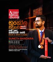 අ.පො.ස උසස් පෙළ භූගෝල විද්‍යාව සිද්ධාන්ත සහ පුනරීක්ෂණ