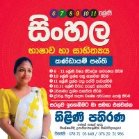 සිංහල භාෂාව හා සාහිත්‍යය සරලව උගනිමු